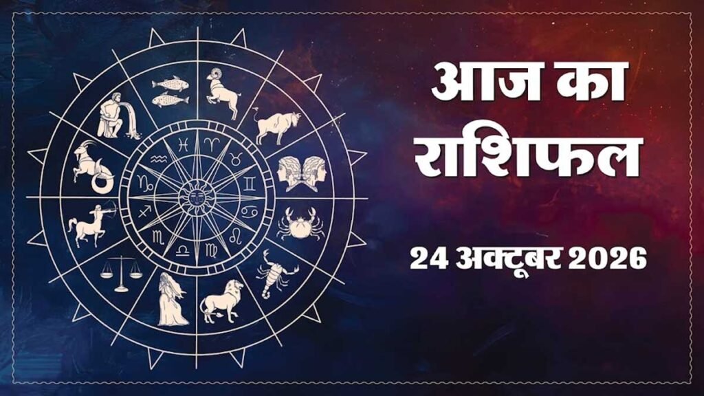 Aaj Ka Rashifal 24 October 2026: मेष से मीन तक किसकी चमकेगी किस्मत, कहां होगा धन लाभ? जानें 12 राशियों का भविष्य